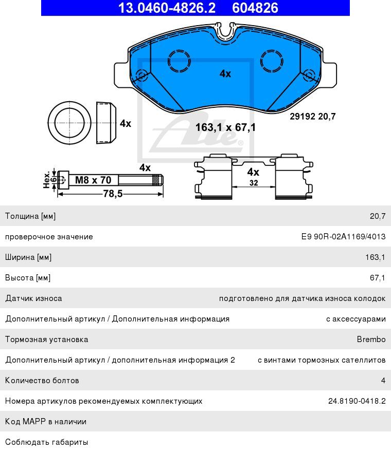 Изображение 1, 13.0460-4826.2 Колодки тормозные MERCEDES Sprinter (906), Vito (W639) передние (4шт.) ATE