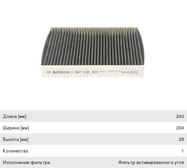 Фильтр воздушный салона CHEVROLET Cruze (09-) OPEL Astra J, Insignia угольный BOSCH