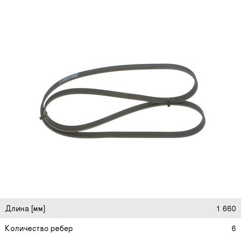 Ремень приводной поликлиновой 6PK1660 BOSCH