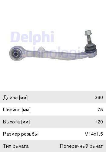 Изображение 1, TC1393 Рычаг подвески BMW 5 (E60) передней правый задний DELPHI