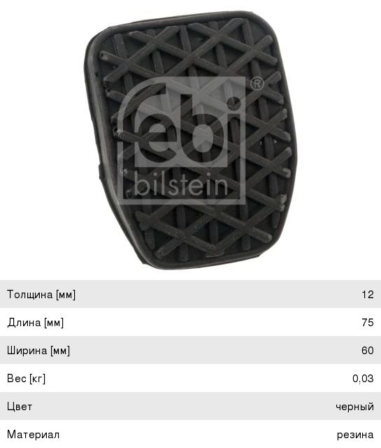 Изображение 1, 01760 Накладка педали BMW торм/сцепл E46/E36/E30/E39/E34 FEBI