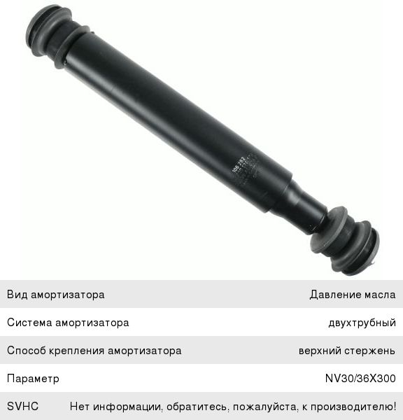 Амортизатор VOLVO F10, F12 SACHS