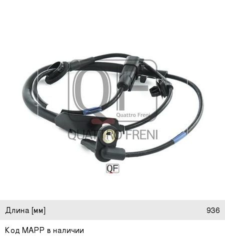 Изображение 1, QF60F00267 Датчик АБС MITSUBISHI Outlander XL колеса переднего правого QUATTRO FRENI