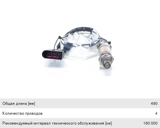 Датчик кислорода VW Golf (97-04), Lupo (98-05) AUDI A3 (96-03) SKODA Octavia (97-07) BOSCH