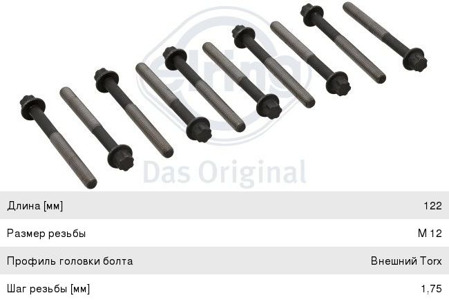 Изображение 1, 577.120 Болт NISSAN X-Trail (T30) головки блока комплект ELRING