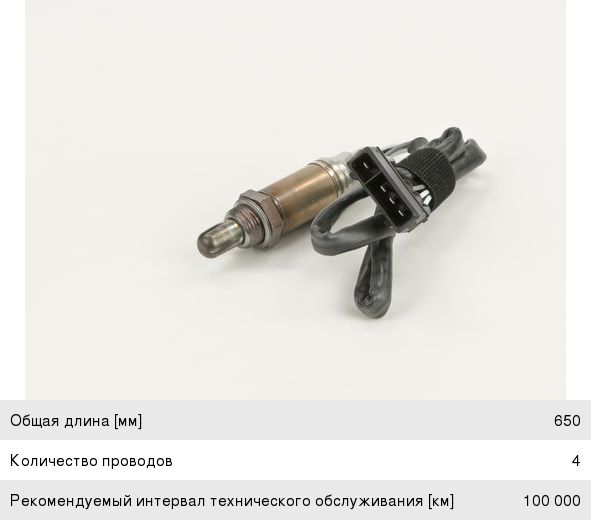 Датчик кислорода CHEVROLET Lacetti (03-) (1.41.6), Aveo (03-) (1.2) BOSCH