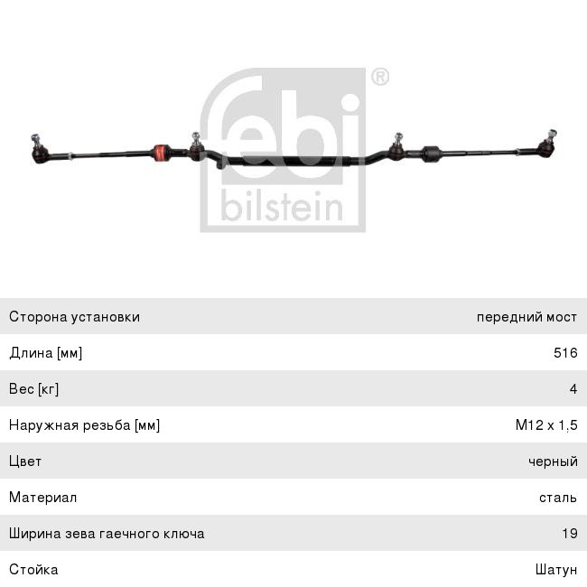 Изображение 1, 01665 Тяга рулевая MERCEDES C (W202) (93-00) левая/правая FEBI