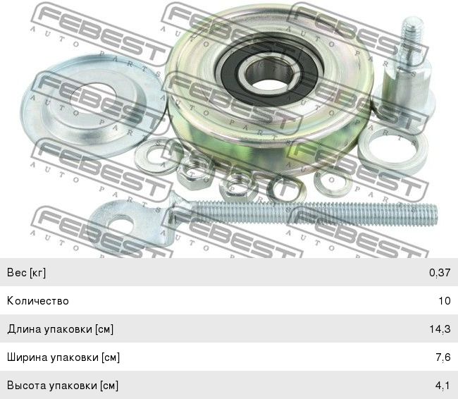 Изображение 1, 0487P15W Ролик приводного ремня MITSUBISHI Pajero (98-09) натяжителя кондиционера FEBEST