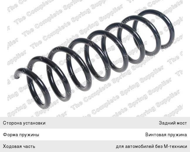 Изображение 1, 4208481 Пружина BMW 5 (F10, F18) подвески задней LESJOFORS