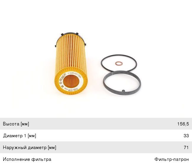Фильтр масляный BMW 3 (E90), 5 (F10), 7 (F01), X5 (E70), X6 (E71) BOSCH