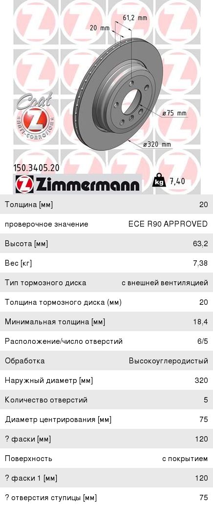 Изображение 1, 150.3405.20 Диск тормозной BMW 5 (E60) задний (1шт.) ZIMMERMANN