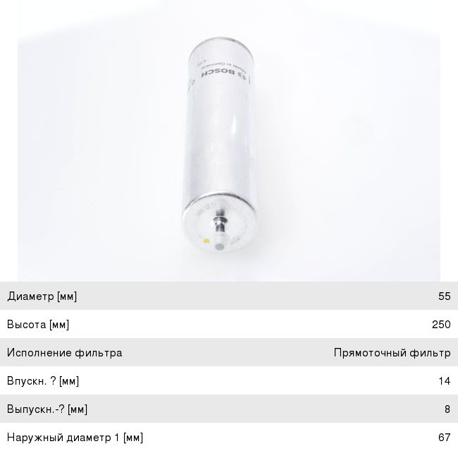 Фильтр топливный BMW 1 (E82, 88), 3 (E46), 5 (E60), X3 (E83) BOSCH