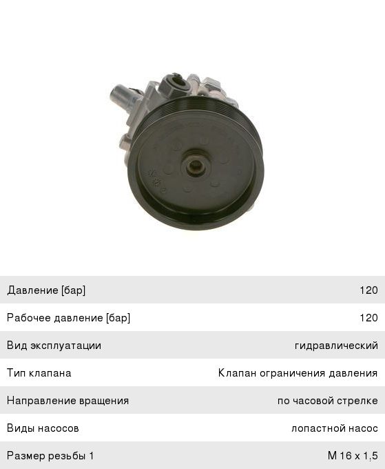 Насос гидроусилителя MERCEDES Sprinter (06-) дв.ОМ642 BOSCH