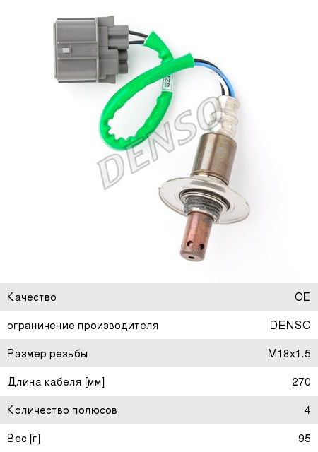 Изображение 1, DOX-0520 Датчик кислорода SUZUKI Grand Vitara (до катализатора) DENSO