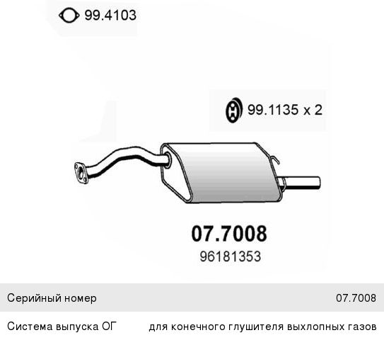 Глушитель DAEWOO Leganza задняя часть ASSO, 96352575,
                                                          фото 1 Изображение 1, 07.7008 Глушитель DAEWOO Leganza задняя часть ASSO