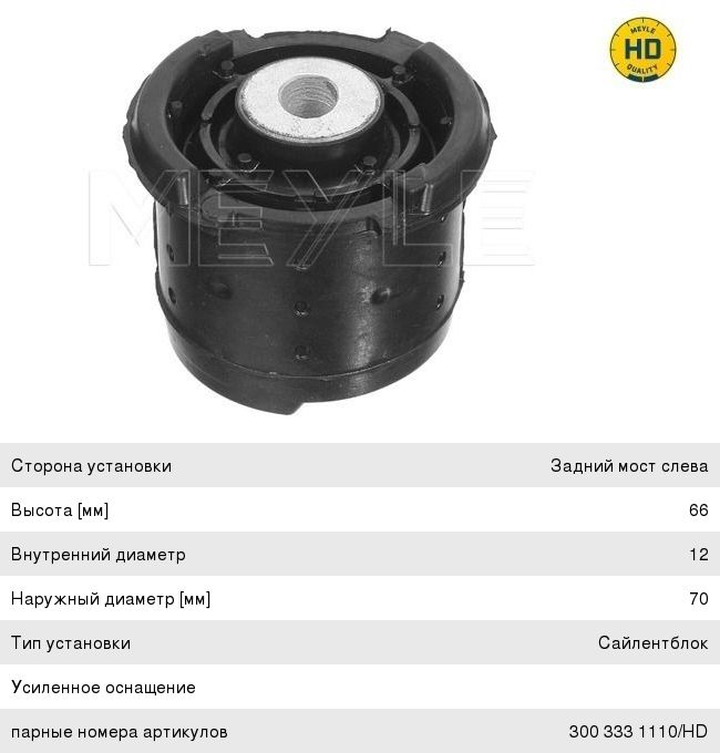 Изображение 1, 3003331109HD Сайлентблок BMW 3 (E46) балки задней передний левый MEYLE