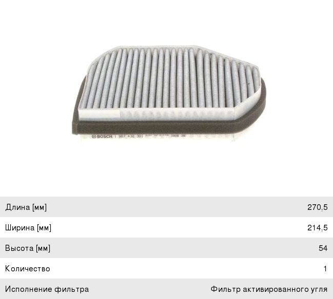 Фильтр воздушный салона MERCEDES C (W202, W210) угольный BOSCH