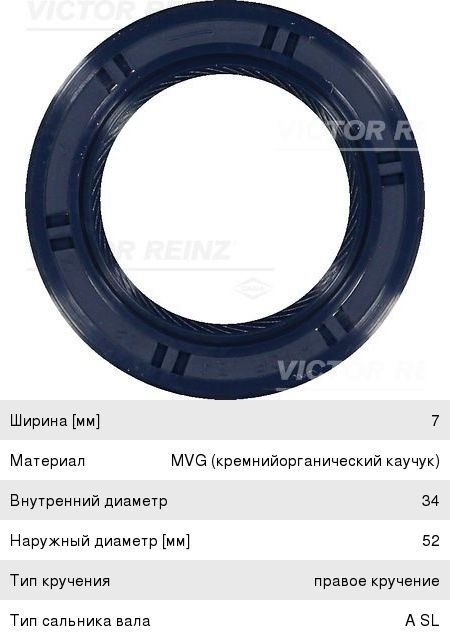 Изображение 1, 81-53491-00 Сальник распредвала KIA Spectra, Rio, Shuma, Carens 2 (DOHC) (34х52х7) VICTOR REINZ