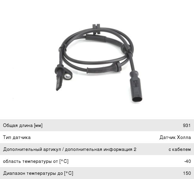 Датчик АБС ALFA ROMEO 159 (05-11) BOSCH
