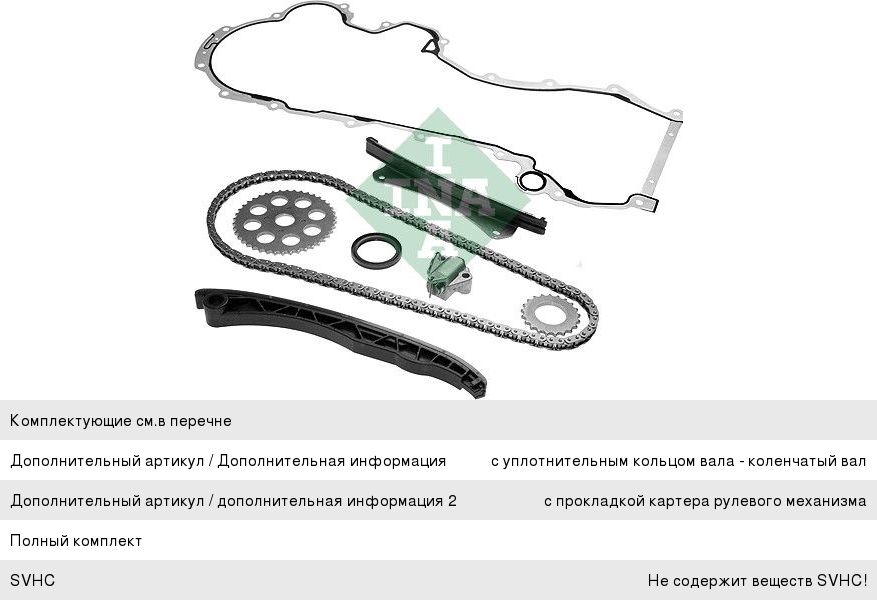 Изображение 1, 559002830 Комплект цепи ГРМ ALFA ROMEO Mito (08-) INA