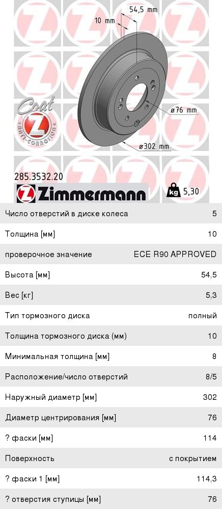 Изображение 1, 285.3532.20 Диск тормозной KIA Sportege (16-) задний (1шт.) ZIMMERMANN