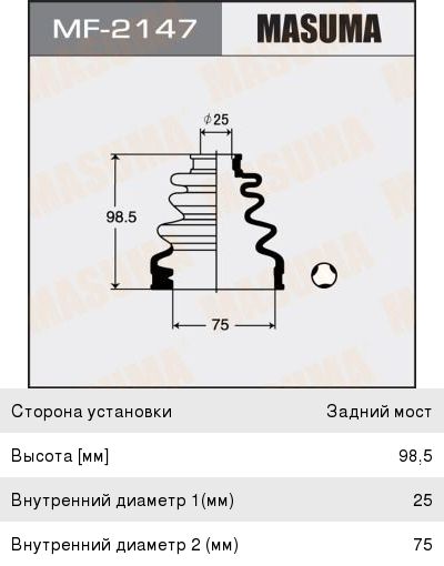 Изображение 1, MF-2147 Пыльник ШРУСа NISSAN Primera (95-01) внутреннего комплект MASUMA