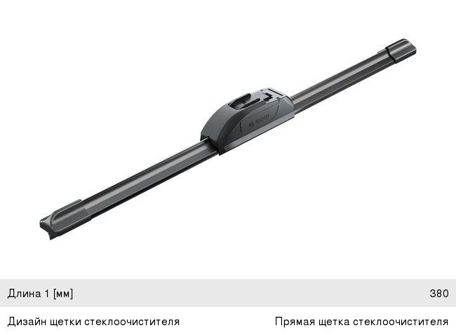 Щетка стеклоочистителя 380мм бескаркасная Retrofit Aerotwin BOSCH