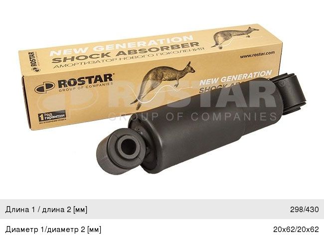 Амортизатор SCHMITZ ROR полуприцепа (298-430,  d20x62,  d20x62 OO) ROSTAR
