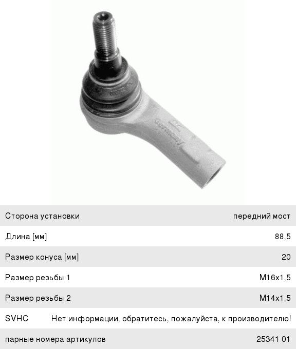 Изображение 1, 2534201 Наконечник рулевой тяги VW Amarok, Touareg AUDI Q7 правый LEMFORDER