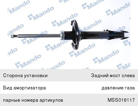 Амортизатор SUBARU Forester (02-07) задний левый газовый MANDO