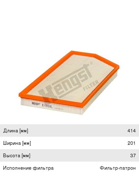 Изображение 1, E1359L Фильтр воздушный MERCEDES E (W213) HENGST