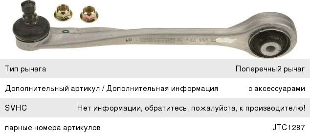 Изображение 1, JTC1286 Рычаг подвески AUDI A6 (11-) передней верхний передний левый TRW