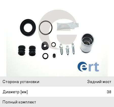 Изображение 1, 401845 Ремкомплект суппорта VW Passat, Golf AUDI 100 VOLVO S40 (97-04) тормозного заднего ERT