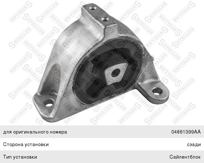 Опора двигателя CHRYSLER Voyager (00-08) задняя STELLOX