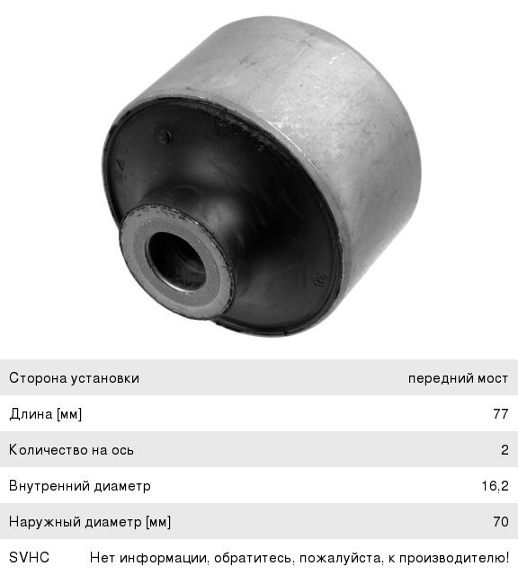 Изображение 1, 3497001 Сайлентблок RENAULT Master рычага переднего задний LEMFORDER