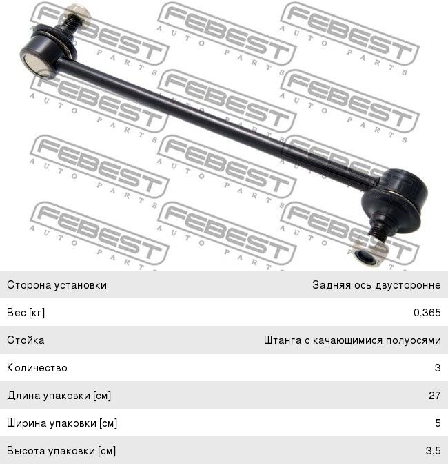 Изображение 1, 0123-480 Стойка стабилизатора TOYOTA Camry (01-06) заднего левая/правая FEBEST