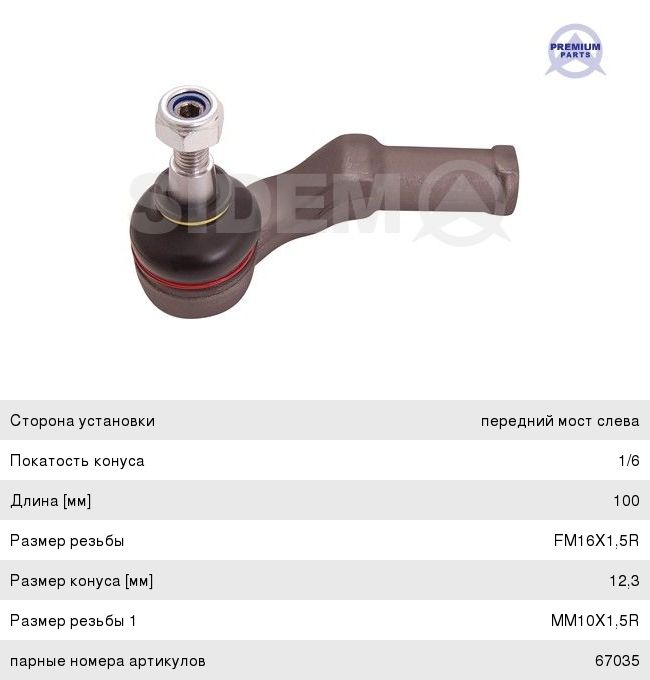Изображение 1, 67034 Наконечник рулевой тяги FORD Focus 2, C-Max левый SIDEM