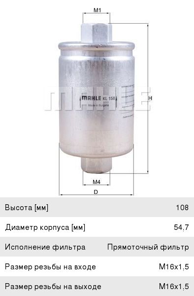 Изображение 1, KL158 Фильтр топливный OPEL DAEWOO Nexia MAHLE