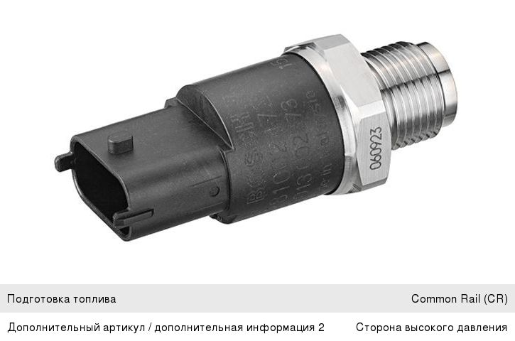 Датчик давления топлива IVECO EuroCargo (91-) BOSCH