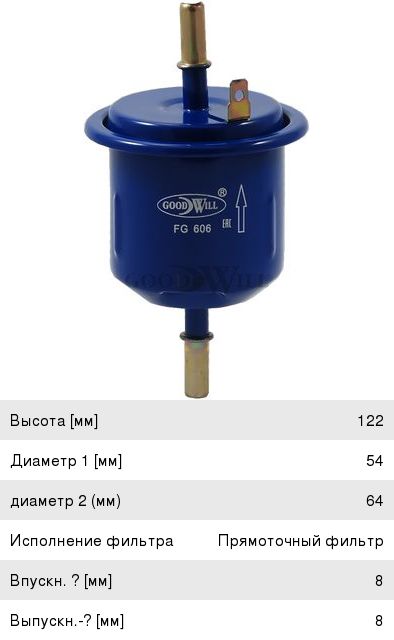 Изображение 1, FG606 Фильтр топливный HYUNDAI Accent (99-), Verna GOOD WILL