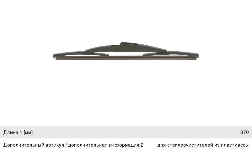 Щетка стеклоочистителя 370мм задняя Rear BOSCH