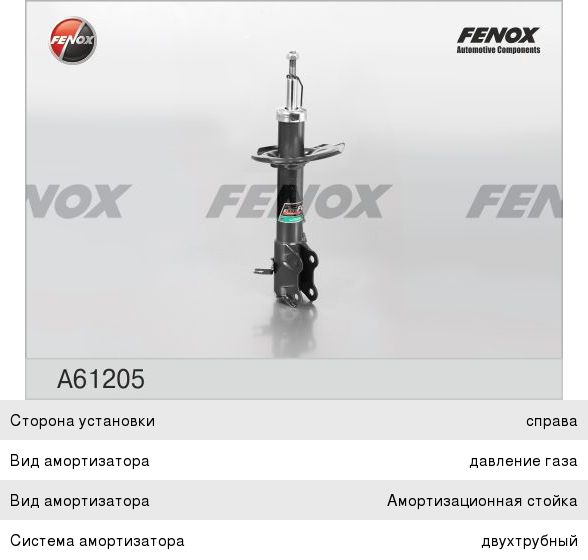 Амортизатор NISSAN Almera (N16E) (00-06) передний правый FENOX