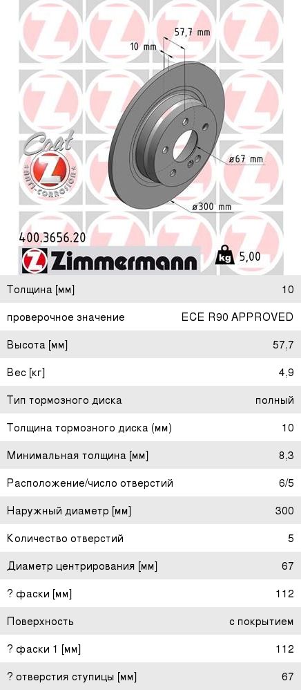 Изображение 1, 400.3656.20 Диск тормозной MERCEDES C (C204) (11-) задний (1шт.) ZIMMERMANN