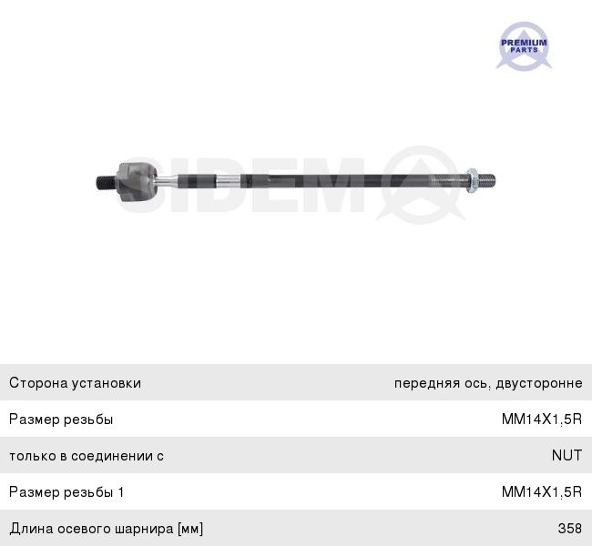 Изображение 1, 63512 Тяга рулевая VW Passat (88-93) левая/правая SIDEM