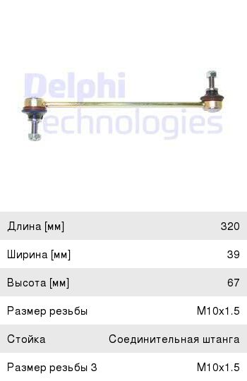 Изображение 1, TC1161 Стойка стабилизатора RENAULT Espace 4 переднего левая/правая DELPHI