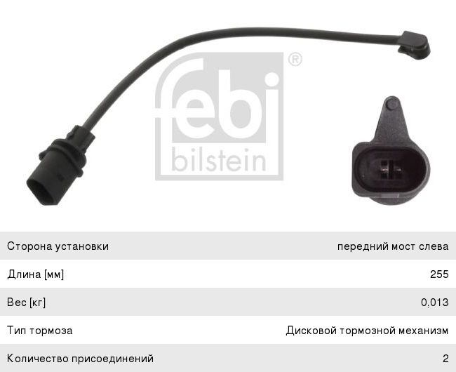 Изображение 1, 45233 Датчик износа тормозных колодок AUDI Q5 передний FEBI