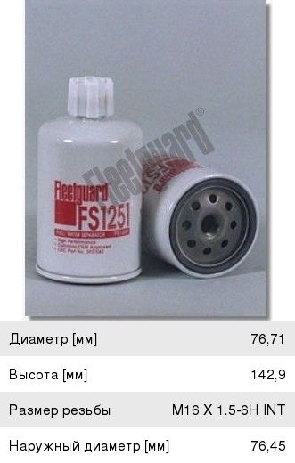 Фильтр топливный MAN сепаратор FLEETGUARD, ,
                                                          фото 1 Изображение 1, FS1251 Фильтр топливный MAN сепаратор FLEETGUARD