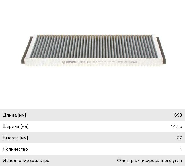 Фильтр воздушный салона VW Passat B5 (97-00) AUDI A4 (95-00) угольный BOSCH