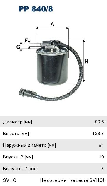 Фильтр топливный MERCEDES Sprinter (W906), Vito (W447, W630) FILTRON