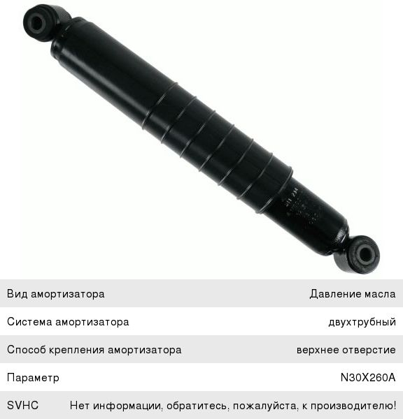Амортизатор MERCEDES 814, 817, 914, 917 передний (426682 14х50 14х40 OO) SACHS
